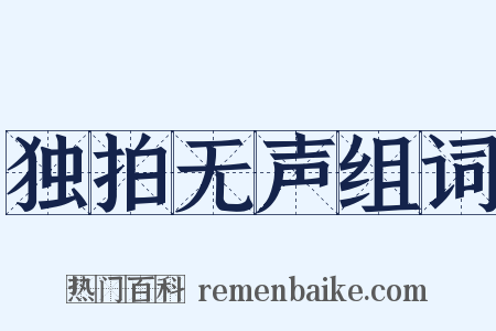 独拍无声组词是什么意思的图片